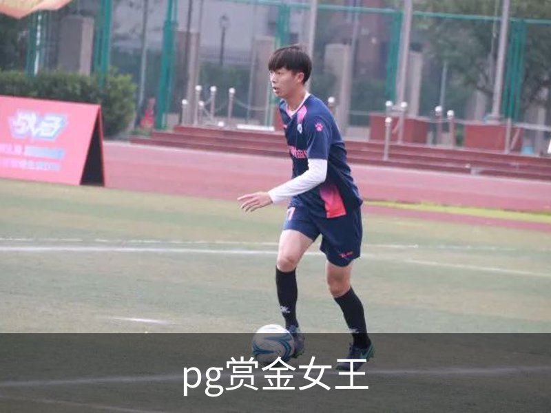pg赏金女王官方网站-正版下载