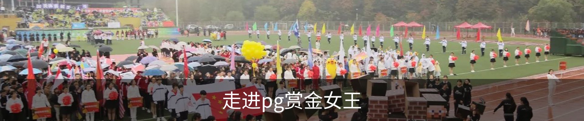 走进pg赏金女王