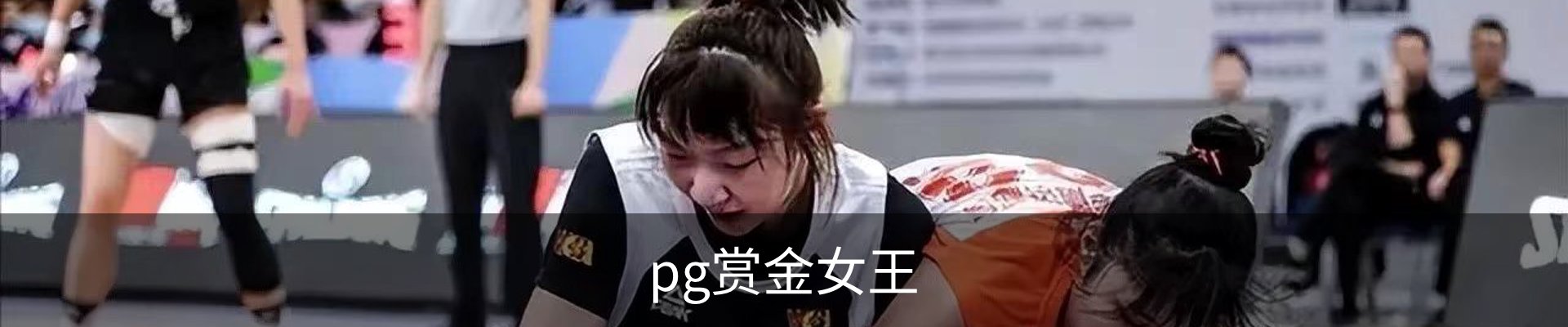 pg赏金女王官方网站-正版下载